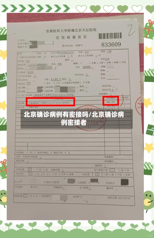 北京确诊病例有密接吗/北京确诊病例密接者-第2张图片