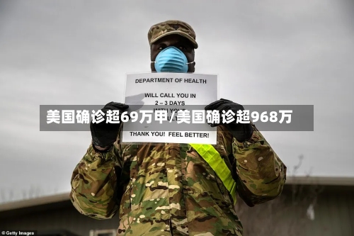 美国确诊超69万甲/美国确诊超968万-第2张图片