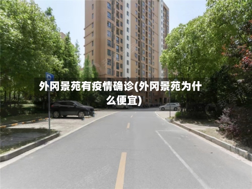 外冈景苑有疫情确诊(外冈景苑为什么便宜)-第2张图片