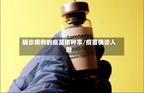确诊病例的疫苗接种率/疫苗确诊人数-第3张图片