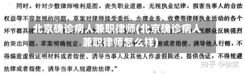 北京确诊病人兼职律师(北京确诊病人兼职律师怎么样)