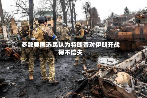 多数美国选民认为特朗普对伊朗开战得不偿失-第3张图片