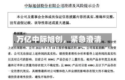 万亿中际旭创	，紧急澄清-第1张图片