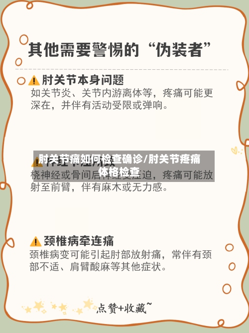 肘关节痛如何检查确诊/肘关节疼痛体格检查-第3张图片