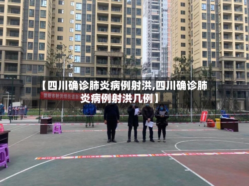 【四川确诊肺炎病例射洪,四川确诊肺炎病例射洪几例】-第2张图片
