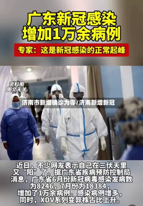 济南市新增确诊为零/济南新增新冠
