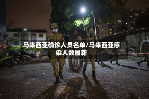 马来西亚确诊人员名单/马来西亚感染人数最新-第3张图片