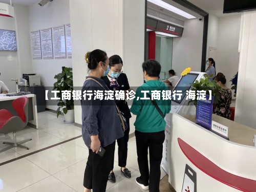 【工商银行海淀确诊,工商银行 海淀】