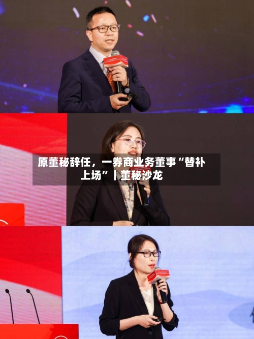 原董秘辞任，一券商业务董事“替补上场”｜董秘沙龙-第2张图片