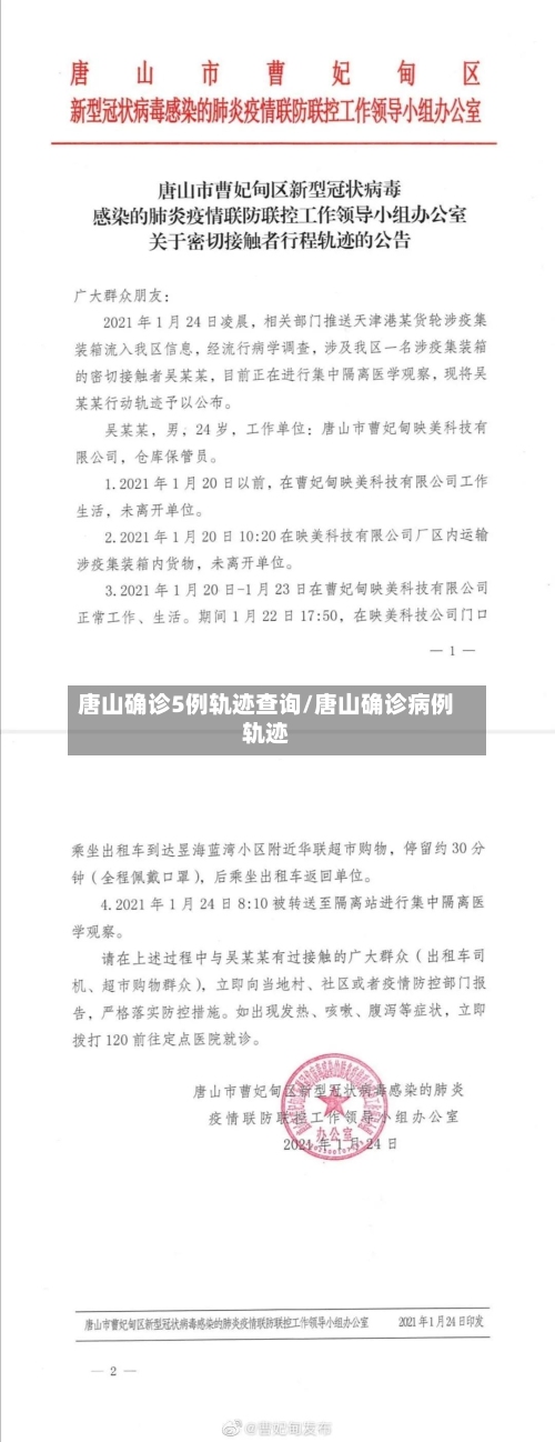 唐山确诊5例轨迹查询/唐山确诊病例轨迹-第2张图片