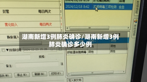湖南新增3例肺炎确诊/湖南新增3例肺炎确诊多少例