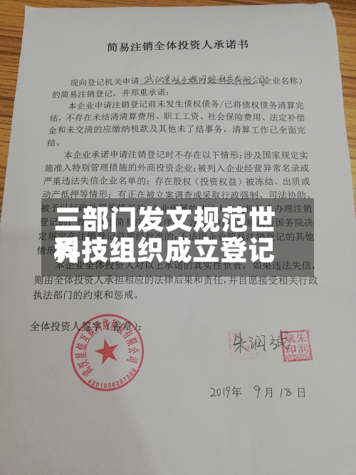 三部门发文规范世界科技组织成立登记