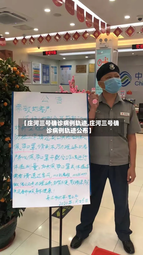 【庄河三号确诊病例轨迹,庄河三号确诊病例轨迹公布】-第3张图片