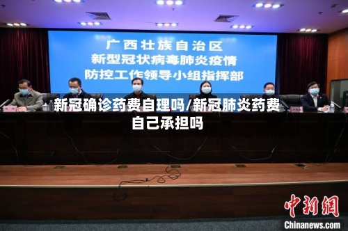新冠确诊药费自理吗/新冠肺炎药费自己承担吗-第2张图片