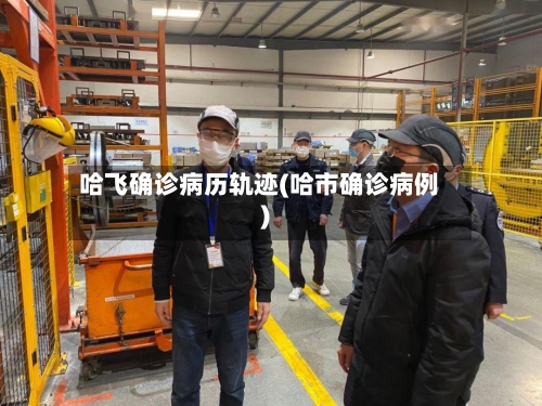 哈飞确诊病历轨迹(哈市确诊病例)