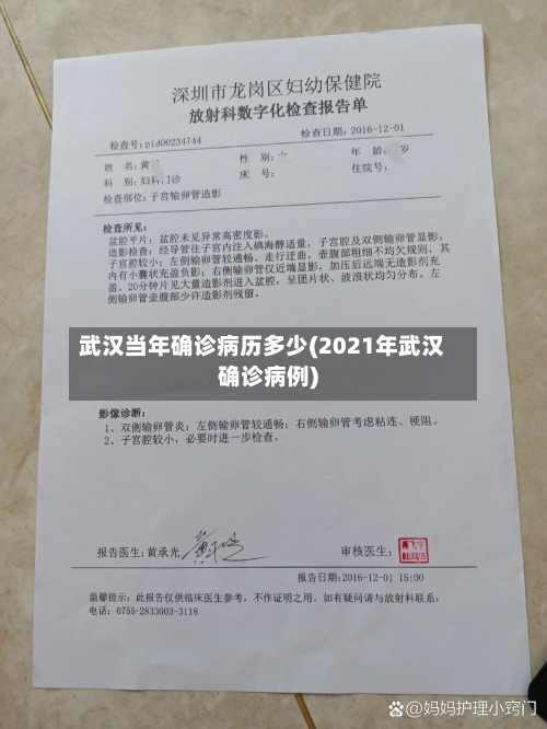 武汉当年确诊病历多少(2021年武汉确诊病例)