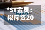 *ST金灵：拟斥资2000万元至4000万元回购股份