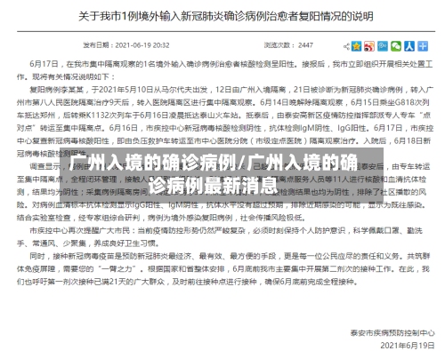 广州入境的确诊病例/广州入境的确诊病例最新消息