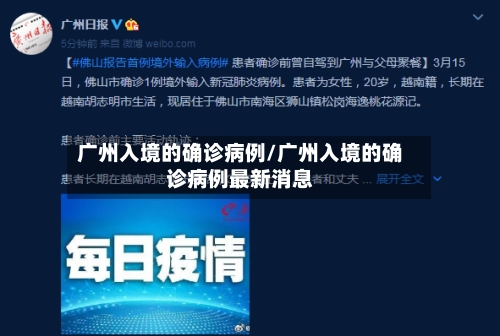 广州入境的确诊病例/广州入境的确诊病例最新消息-第2张图片