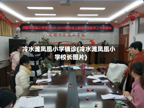 冷水滩凤凰小学确诊(冷水滩凤凰小学校长图片)-第2张图片