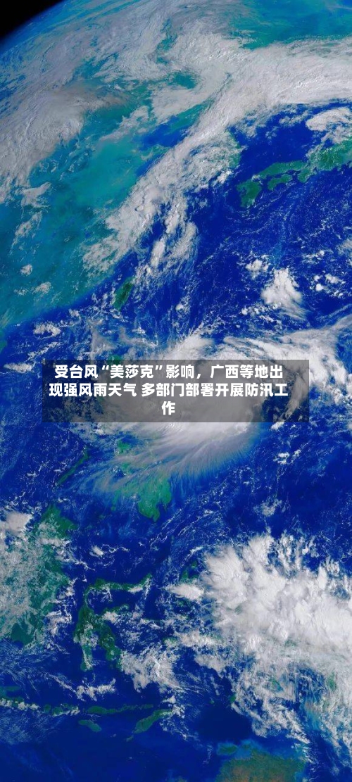 受台风“美莎克”影响，广西等地出现强风雨天气 多部门部署开展防汛工作