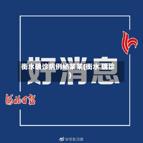 衡水确诊病例杨某某(衡水 确诊)