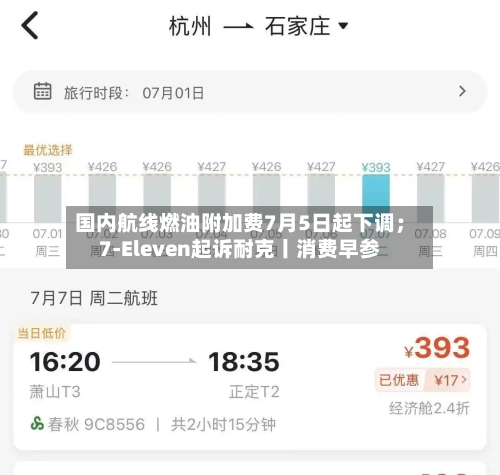 国内航线燃油附加费7月5日起下调;7-Eleven起诉耐克丨消费早参-第2张图片