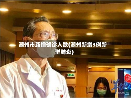 潮州市新增确诊人数(潮州新增3例新型肺炎)