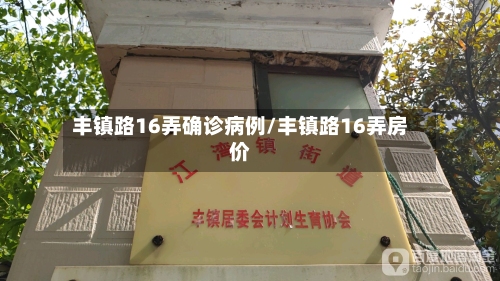 丰镇路16弄确诊病例/丰镇路16弄房价