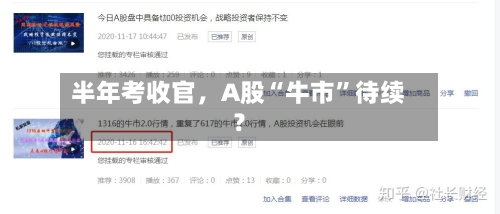 半年考收官	，A股“牛市”待续？-第1张图片