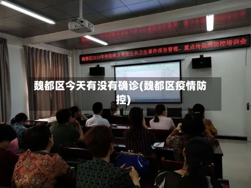 魏都区今天有没有确诊(魏都区疫情防控)
