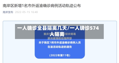 一人确诊全县隔离几天/一人确诊574人隔离