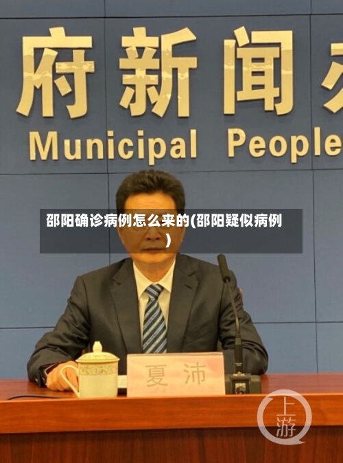 邵阳确诊病例怎么来的(邵阳疑似病例)-第3张图片