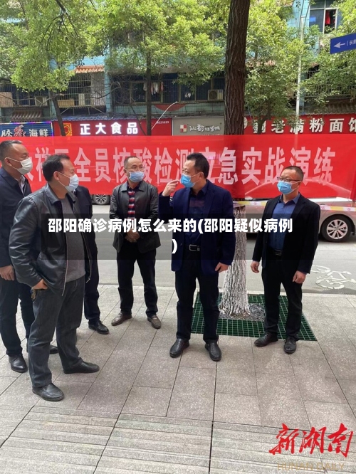 邵阳确诊病例怎么来的(邵阳疑似病例)-第2张图片