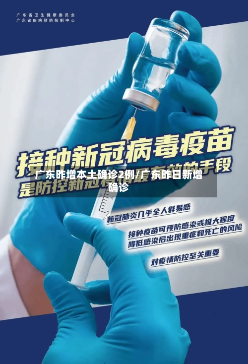 广东昨增本土确诊2例/广东昨日新增确诊-第2张图片
