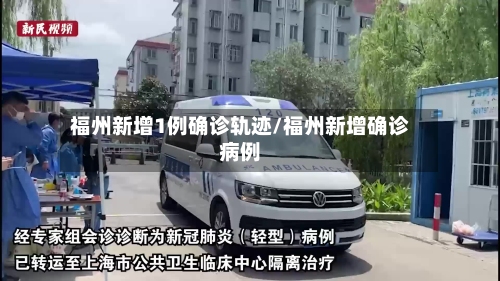 福州新增1例确诊轨迹/福州新增确诊病例-第2张图片