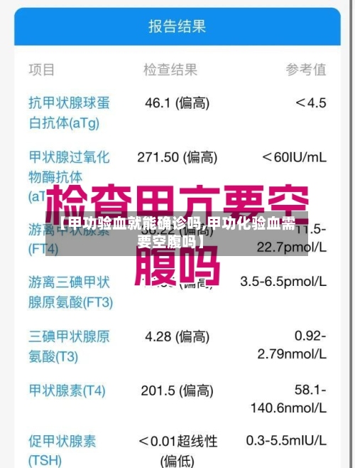 【甲功验血就能确诊吗,甲功化验血需要空腹吗】-第2张图片