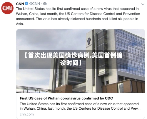 【首次出现美国确诊病例,美国首例确诊时间】