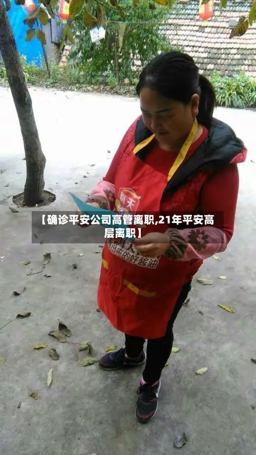【确诊平安公司高管离职,21年平安高层离职】