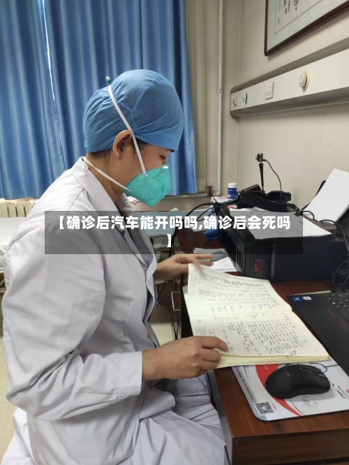 【确诊后汽车能开吗吗,确诊后会死吗】-第2张图片