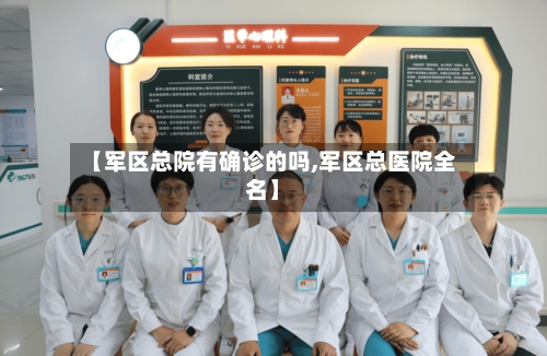 【军区总院有确诊的吗,军区总医院全名】-第2张图片