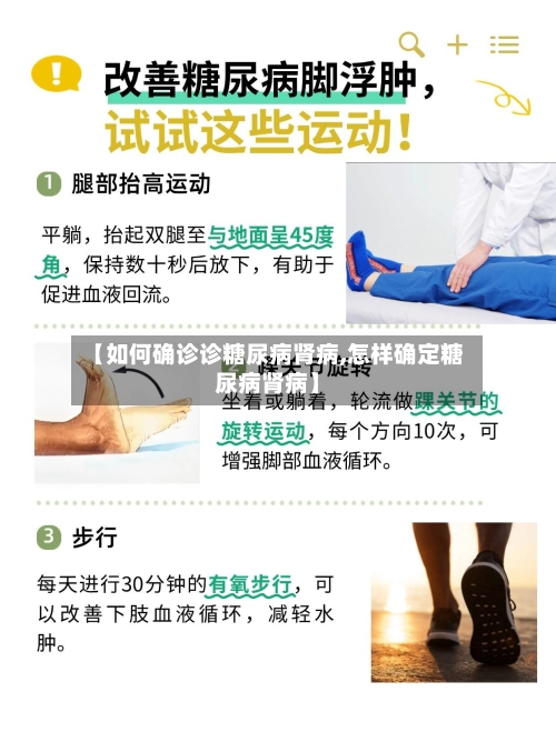 【如何确诊诊糖尿病肾病,怎样确定糖尿病肾病】