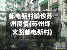 邮电新村确诊苏州疫情(苏州烽火路邮电新村)