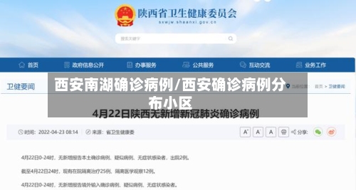 西安南湖确诊病例/西安确诊病例分布小区-第2张图片