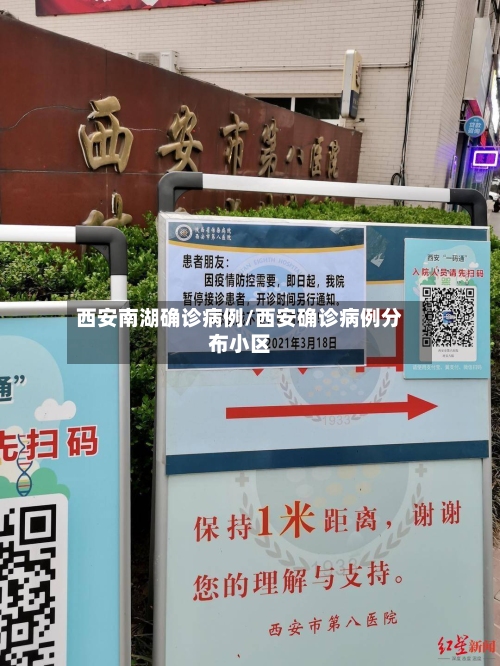 西安南湖确诊病例/西安确诊病例分布小区