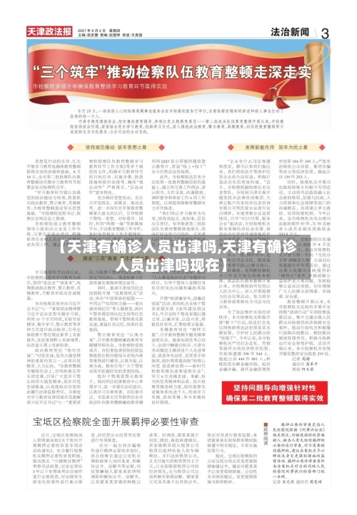 【天津有确诊人员出津吗,天津有确诊人员出津吗现在】-第3张图片