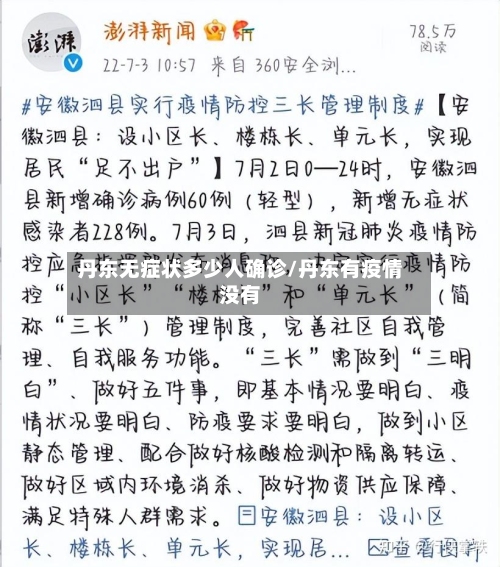 丹东无症状多少人确诊/丹东有疫情没有
