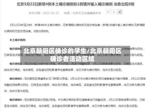 北京朝阳区确诊的学生/北京朝阳区确诊者活动区域