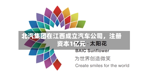 北汽集团在江西成立汽车公司，注册资本1亿元-第2张图片
