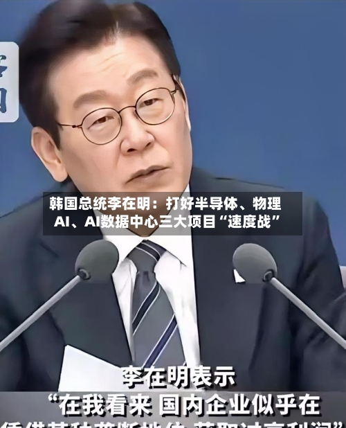 韩国总统李在明：打好半导体、物理AI、AI数据中心三大项目“速度战”